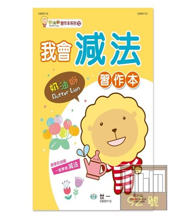 世一幼兒奶油獅習作本12-我會減法(C605112-1)