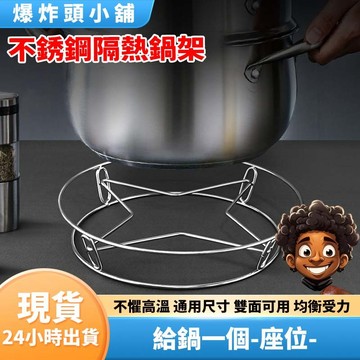 【隔日到貨】不銹鋼隔熱鍋架 不銹鋼蒸架 廚房蒸菜架 高腳蒸飯架 蒸籠架 電鍋架 蒸架 鍋架 蒸籠架 飯鍋架 廚具 爆炸頭