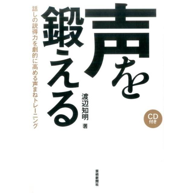 声を鍛える 話しの説得力を劇的に高める声まねトレーニング