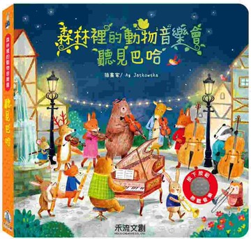 森林裡的動物音樂會：聽見巴哈