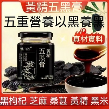 現貨免運✨養生黃精五黑膏 黃精 膏黑米 黑果 枸杞 黑芝麻 桑葚膏 五黑膏300克瓶裝 以黑養黑✨✨家庭裝