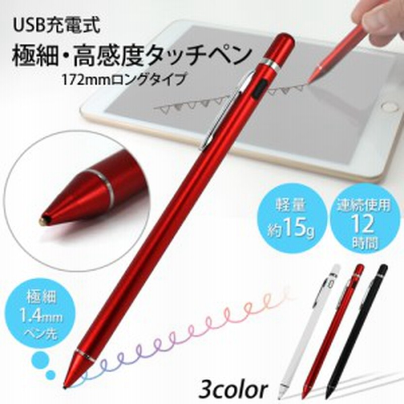 電子タッチペン 極細 マグネット 充電式 高感度 Stylus Pen 172mm 軽量 3カラー ペン先 1 4mm 12時間 15g クリップ付き 手書き スタイラ 通販 Lineポイント最大1 0 Get Lineショッピング