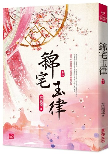 錦宅玉律(三)[二手書_近全新]