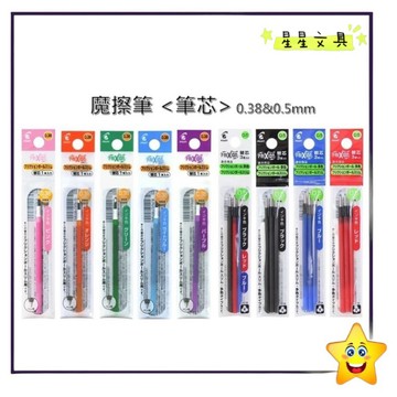 PILOT 百樂 魔擦筆 擦擦筆 替芯 筆芯 0.38mm 0.5mm LFBTRF-30UF/EF3【星星文具】
