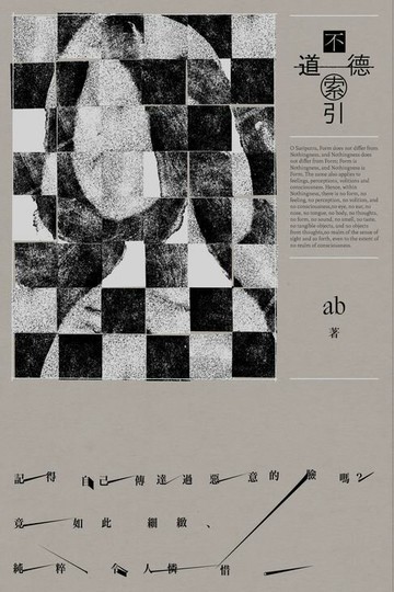 【電子書】不道德索引（雲端世代不願提及或被迫忘卻的斷片小說集）