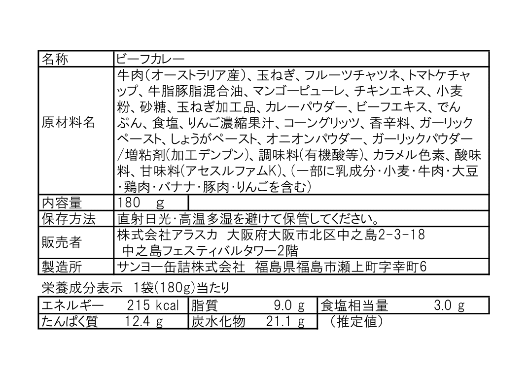 ※リニューアルいたしました※アラスカ特選スペシャルビーフカレー　180ｇ×3パック　（化粧箱入り）