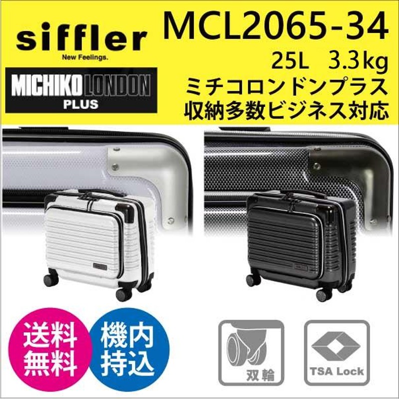 スーツケース シフレ siffler 25L 機内持ち込み キャリーケース 1-2泊