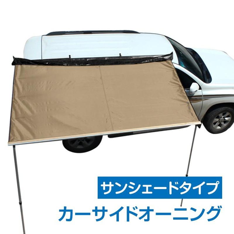 カーサイドタープ 車タープ サイドテント キャンプ テント 車用