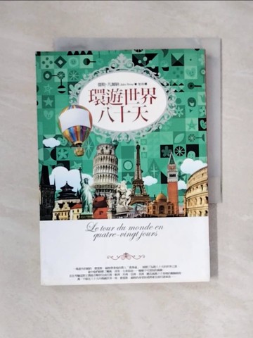 【書寶二手書T1／語言學習_X6A】環遊世界八十天_儒勒．凡爾納,  楚茵