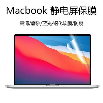麥鎧仕 macbook pro13屏幕膜靜電吸附屏保膜14易貼16屏貼膜防刮軟