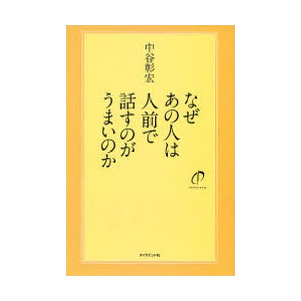 なぜあの人は人前で話すのがうまいのか