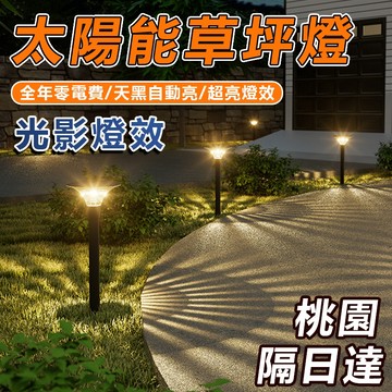 🔥買3送1🔥獨家出品太陽能草坪燈 太陽能戶外燈 地插太陽能燈 應急燈 庭院燈 LED燈 投射燈 射燈 氛圍燈