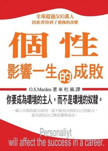 個性影響一生的成敗[二手書_良好]