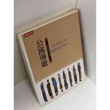 【雷根360免運】【送贈品】公寓導遊_張大春 #九成新 #九成新【P-C2290】