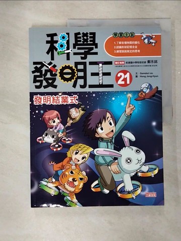 【書寶二手書T6／少年童書_QHU】科學發明王21_Gomdori co.,  徐月珠