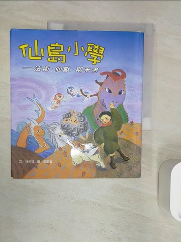 【書寶二手書T3／兒童文學_R2S】仙島小學-法術．仙獸．期末考_林哲璋