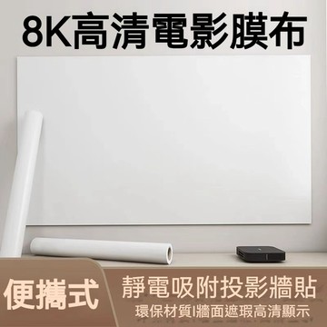 💥免運出貨💖超清免膠靜電投影幕佈 靜電自吸幕布 投影幕布 自粘幕布 免打孔幕布 靜電牆貼幕布 幕布 投影 靜電投影