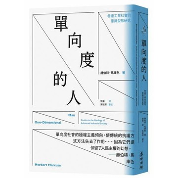 全新 / 單向度的人：發達工業社會的意識型態研究 / 麥田 / 定價:490