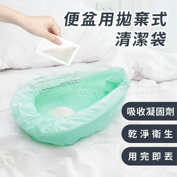 OO生活輔具【台灣製造】拋棄式便盆清潔袋 便盆清潔 衛生用品 照護用品 省時方便 長輩照護 臥床病人 寵物清潔 居家看護