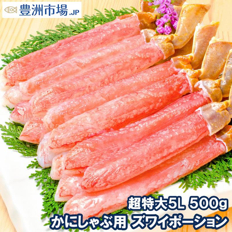 超特大 5L ズワイガニ ポーション かにしゃぶ お刺身用 500g （BBQ バーベキュー かに カニ 蟹）おせち 単品おせち 海鮮おせち