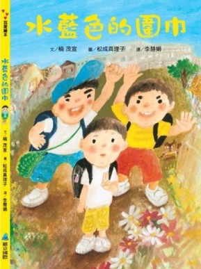 水藍色的圍巾[二手書_近全新]