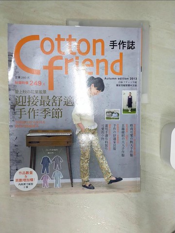 【書寶二手書T5／美工_R3Z】Cotton friend 手作誌22：愛上秋的花葉風景．迎接最舒適的手作季節_BOUTIQUE-SHA, 瞿中蓮、洪鈺惠