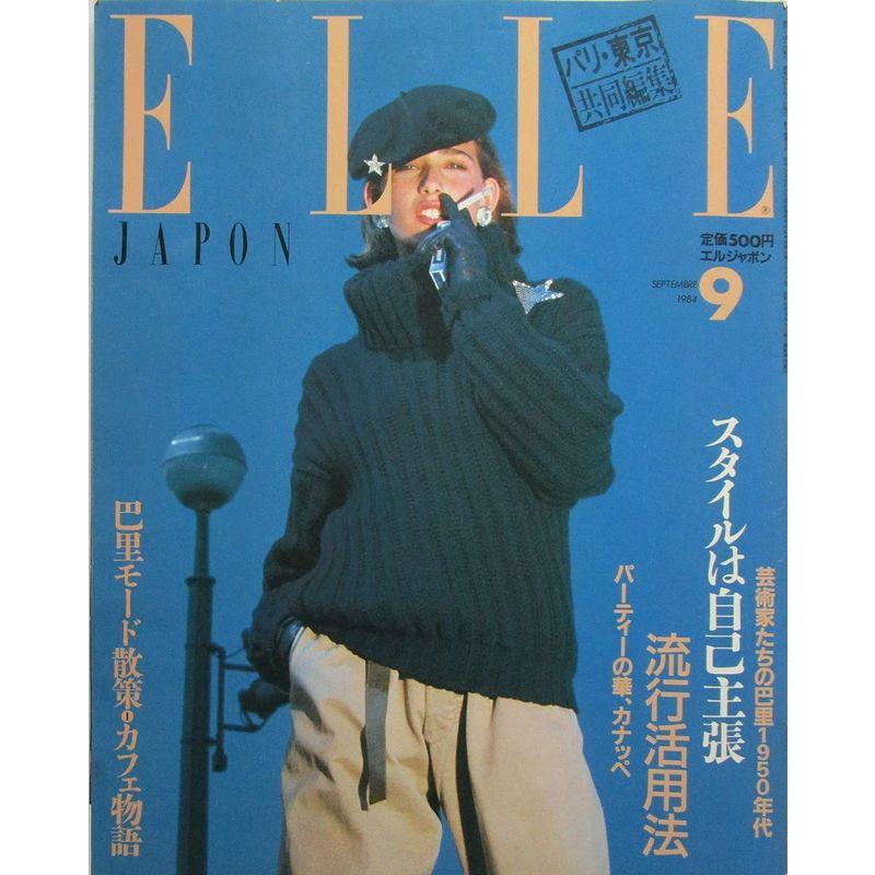 ELLE JAPON（エルジャポン） スタイルな自己主張流行活用法 1984年9月号