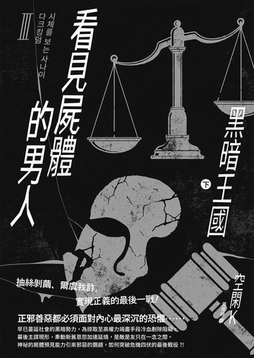 【電子書】看見屍體的男人Ⅲ：黑暗王國（下）