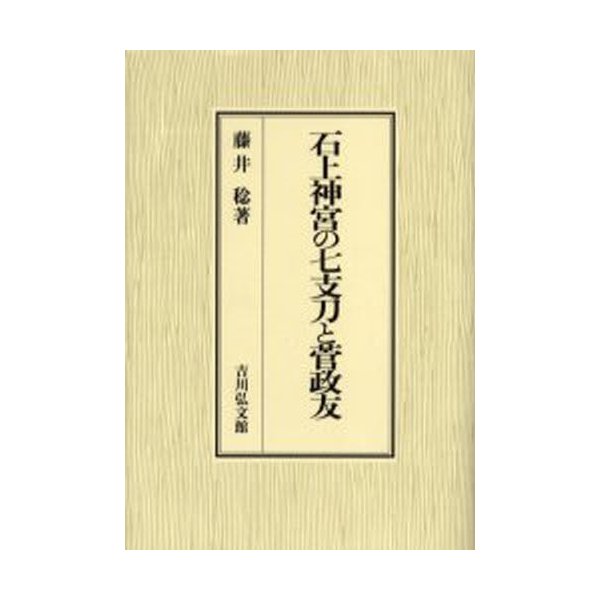 石上神宮の七支刀と菅政友