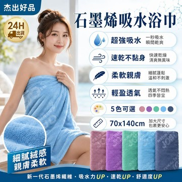 石墨烯吸水浴巾 寢具 柔軟 透氣 居家 旅行 140cm 快乾 速乾 70x140cm 快乾大毛巾 台灣現貨 杰出好品