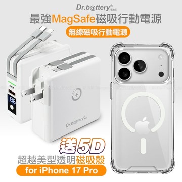Dr.b@ttery電池王 多功能MagSafe無線充電+自帶線行動電源+贈 iPhone17 Pro 磁吸殼