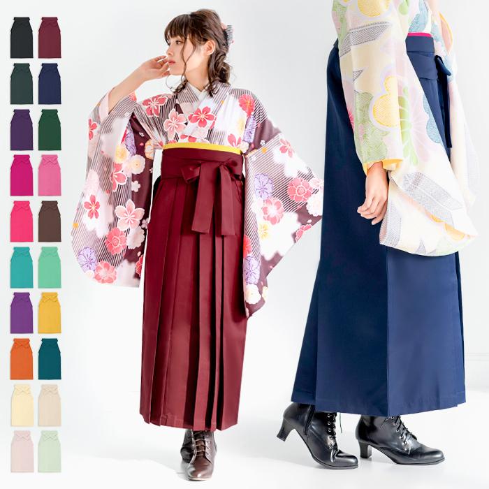 袴単品 無地) 卒業式 袴 女性 20colors 小学生 振袖 着物 紫 紺 緑 黒 赤 コスプレ 仮装 単品 レディース 通販  LINEポイント最大0.5%GET LINEショッピング