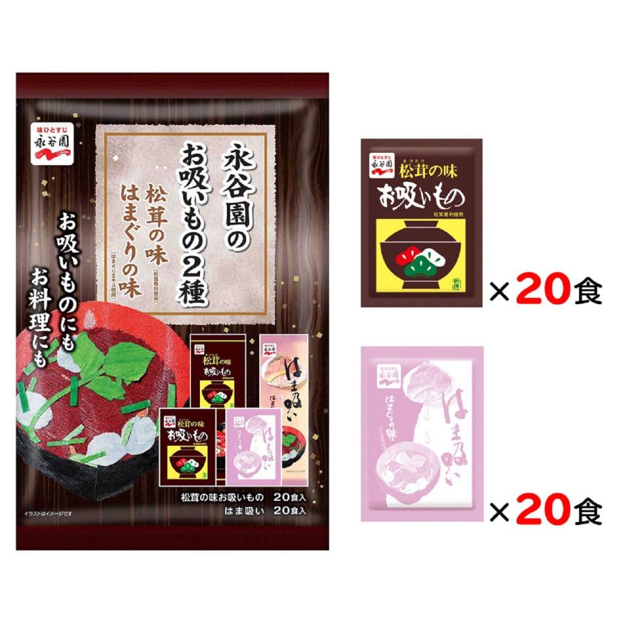 永谷園のお吸いもの2種 松茸の味 はまぐりの味 40食入(松茸の味20食 はまぐりの味20食)