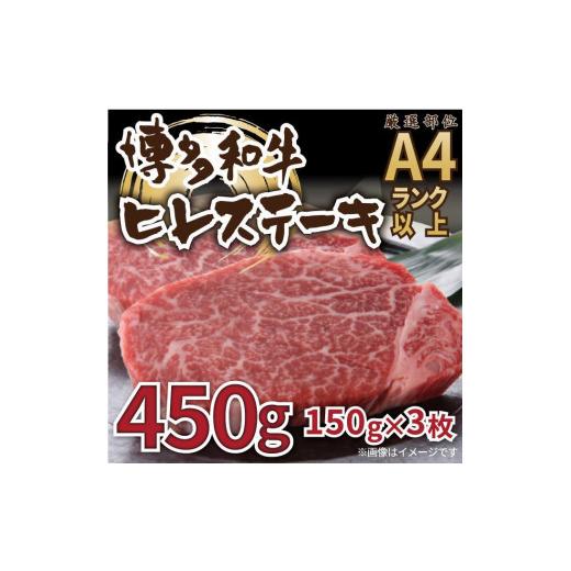 ふるさと納税 福岡県 筑前町 博多和牛ヒレステーキ　450g 150g×3枚