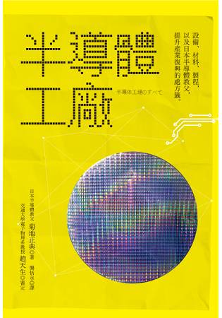 半導體工廠：設備、材料、製程及提升產業復興的處方籤