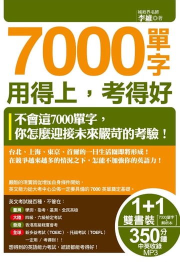【電子書】7000單字用得上，考得好（1書＋1解析本＋1MP3）