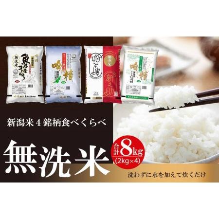 ふるさと納税 無洗米 新潟米４銘柄食べくらべ８kg 令和5年産 新潟県