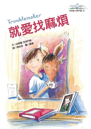 【電子書】就愛找麻煩──安德魯．克萊門斯10（2版）