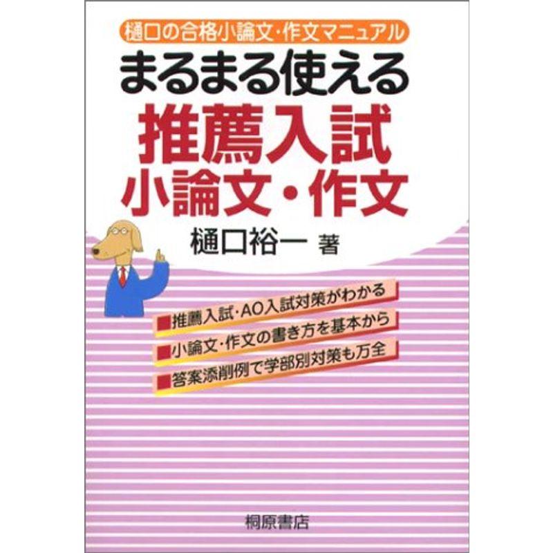 まるまる使える推薦入試小論文・作文?樋口の合格小論文・作文マニュアル