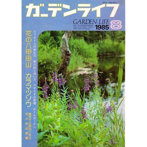 ガーデンライフ 1985 花の八甲田山