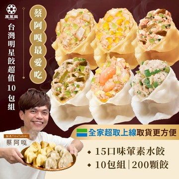 【萬萬兩】經典x明星水餃囤貨任選10包組｜蔡阿嘎推薦 KTV水餃 K歌水餃 冷凍水餃 高麗菜水餃 鮮蝦水餃