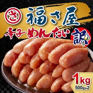 明太子 訳あり 無着色 辛子めんたい 1kg（500g×2袋）福さ屋 訳アリ 辛子明太子 めんたいこ 明太 配送不可：離島