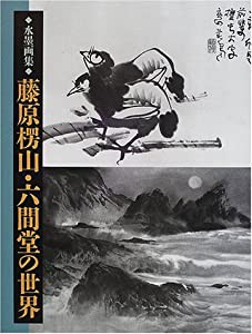 水墨画集 藤原楞山・六間堂の世界(中古品)