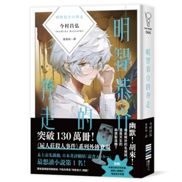 明智恭介的奔走【《屍人莊殺人事件》外傳】