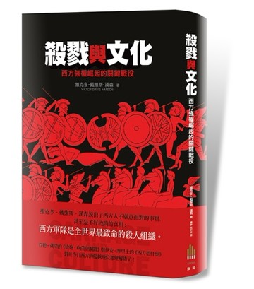 殺戮與文化：西方強權崛起的關鍵戰役[二手書_良好]