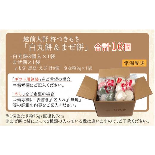 ふるさと納税 福井県 大野市 杵つきもち「白餅＆まぜ餅」計16個 きな粉付き〜大野のお米と名水でつきあげた手造りのお餅〜 保存料 添加物 不使用