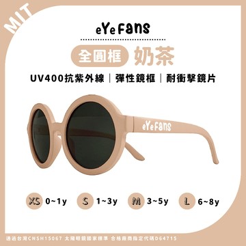 eYeFANS 全圓框 兒童&青少年 UV400太陽眼鏡 奶茶 高彈性橡膠 XS.S.M.L（新生兒至青少年）官方授權店