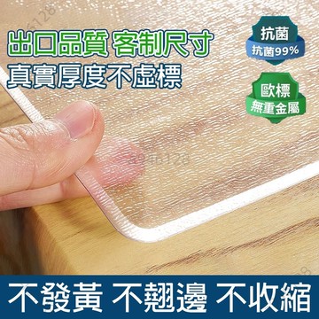 【台灣出貨可開發票】透明桌墊 無味PVC 塑膠桌墊 餐桌桌墊 透明防水防油桌墊 辦公桌墊 書桌墊 茶几墊 圓桌墊