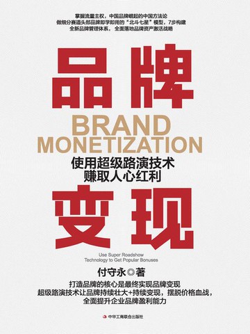 【電子書】品牌变现：使用超级路演技术赚取人心红利