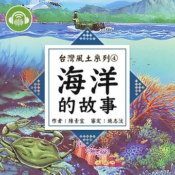 【有聲書】海洋的故事【台灣風土系列有聲書】